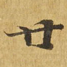 廿