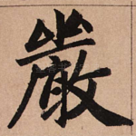 严