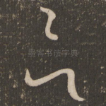 欲