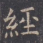 经