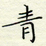 青