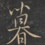暮