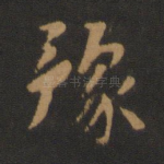 豫