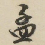孟
