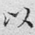 以