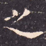 之