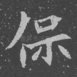 保