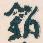 銷