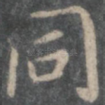 同