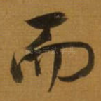 而