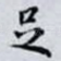足