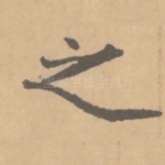 之