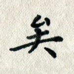 矣