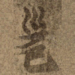 邕