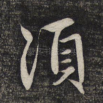 须