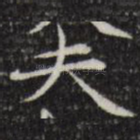 夫