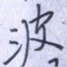 波