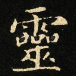 靈