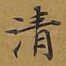 清