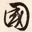 国
