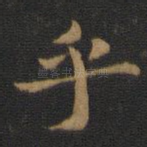 乎