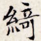 绮