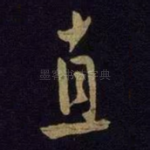 直