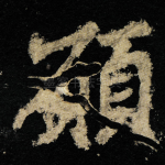 願