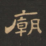 庙