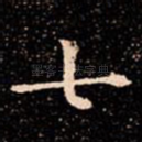 七