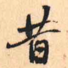 昔