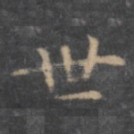 世