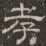 孝