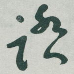 踏