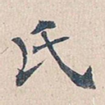 氏
