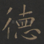 德