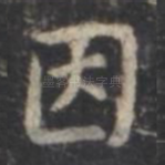 因