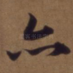 亦