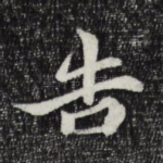 告