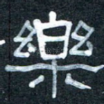 乐