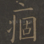 痼