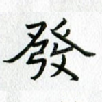 发