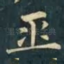 巫