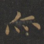 亦