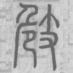 㩻