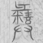 彝