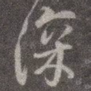 深