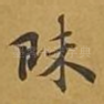 昧