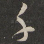 千