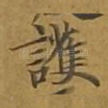 护
